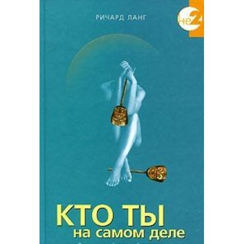 Kto ty na samom dele Videnie svoey istinnoy prirody book