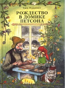 Rozhdestvo v domike Petsona Books