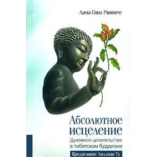 Ultimate Healing Power Compassion Absolyutnoe istselenie Duhovnoe tselitelstvo v tibetskom buddizme In Russian book