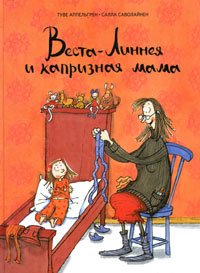Vesta-Linnea och monstermamman / Vesta-Linneya i kapriznaya mama (In Russian) book