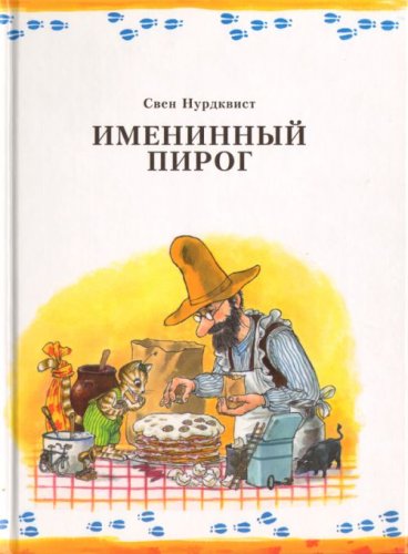 Imeninnyi pirog. Perevod so shvedskogo Viktorii Petrunichevoi (in Russian) Books