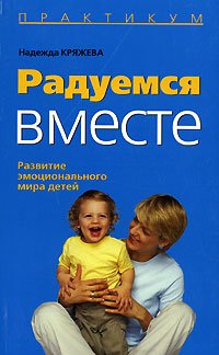 Raduemsya vmeste Razvitie emotsionalnogo mira detey book