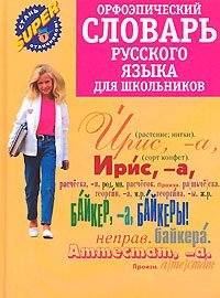 Orfoepicheskiy slovar russkogo yazyka dlya shkolnikov Books