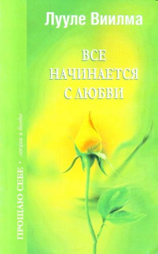 Vse nachinaetsia s liubvi in Russian Books