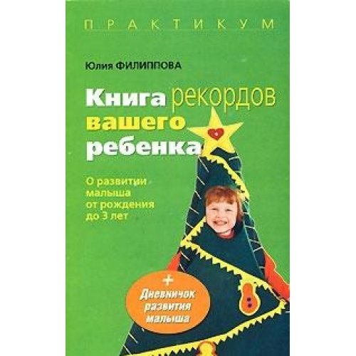 Kniga rekordov vashego rebenka. O razvitii malysha ot rozhdeniya do 3 let Books