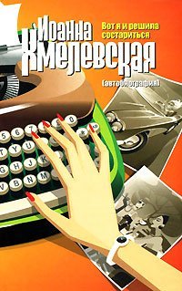 Vot ya i reshila sostaritsya (avtobiografiya) Books