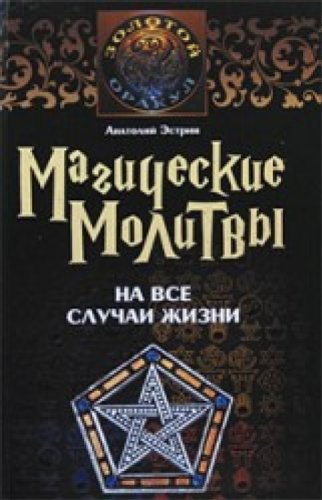 Magicheskie molitvy na vse sluchai zhizni Books