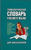 Etimologicheskiy slovar russkogo yazyka dlya shkolnikov Books