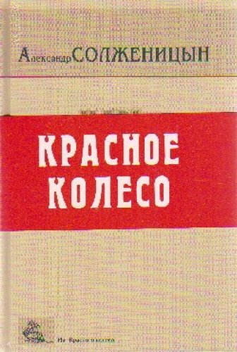 Solzhenitsyn krasnoe wheel Volume 1 2 N Solzhenitsyn Krasnoe koleso Tom 1 2 n Books