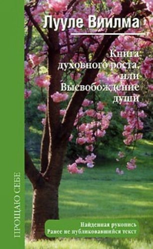 book spiritual growth or release soul Kniga dukhovnogo rosta ili Vysvobozhdenie dushi Books