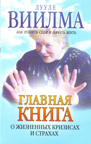 Glavnaya kniga o zhiznennyh krizisah i strahah, ili o tom, kak ponyat sebya i nachat zhit Books