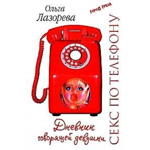 Seks po telefonu. Dnevnik govoryashey devushki book