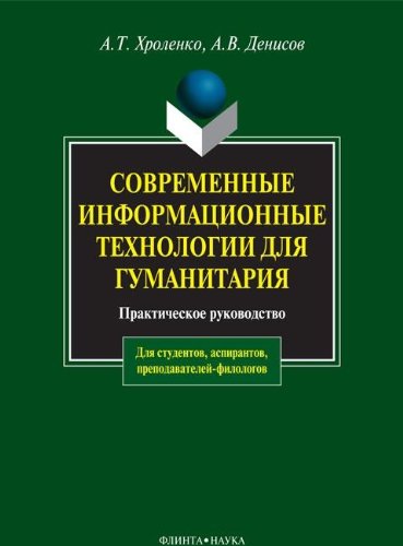 Modern information technology for the humanities a practical guide / Sovremennye informatsionnye tekhnologii dlya gumanitariya Prakticheskoe rukovodstvo book