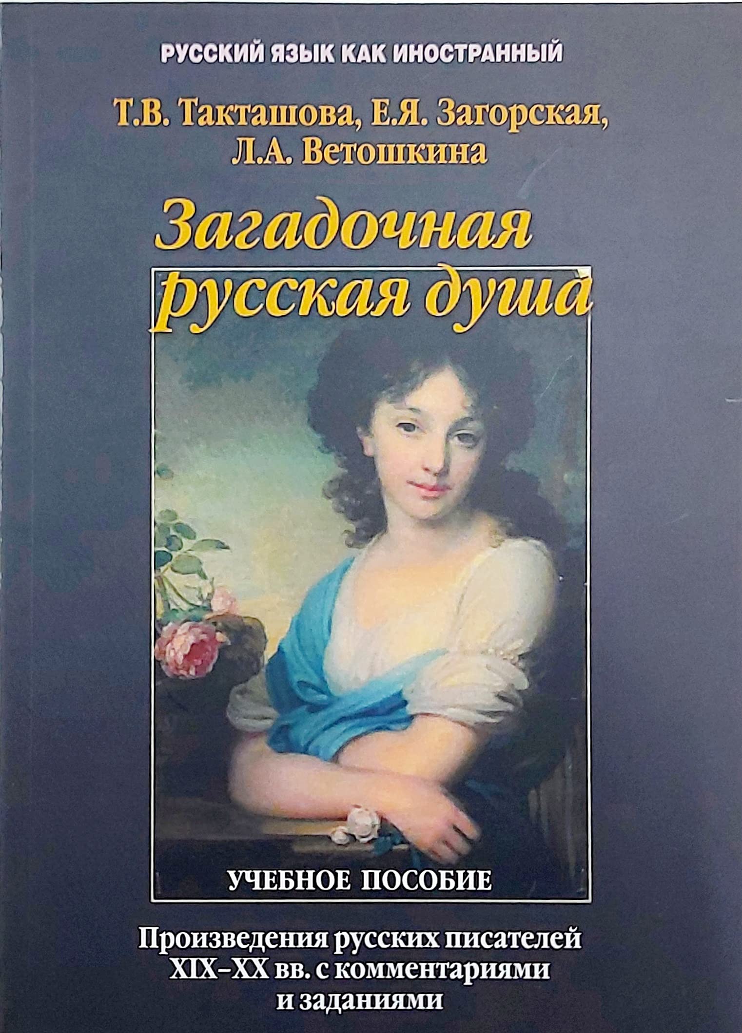 The Mysterious Russian Soul: Russian Writers of the 19th & 20th Centuries Foreign Languages ​​& Dictionaries