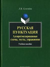 Russkaya punktuatsiya. Algoritmizirovannye shemy, testy, uprazhneniya Books