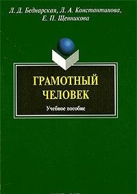 Gramotnyj Chelovek book
