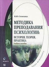 Metodika prepodavaniya psihologii: istoriya, teoriya, praktika. Uchebnoe posobie book