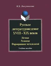Russkoe literaturovedenie XVIII-XIX vekov. Istoki, razvitie, formirovanie metodologiy Books