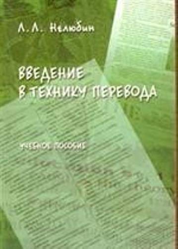 Vvedenie v tehniku perevoda (kognitivnyy teoretiko-pragmaticheskiy aspekt) book