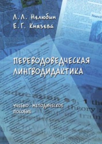 Perevodovedcheskaya lingvodidaktika book