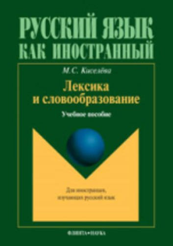Vocabulary and Word Formation: Leksika I Slovoobrazovanie Foreign Languages ​​& Dictionaries