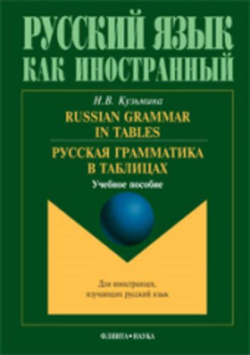 Russian Grammar in Tables: Russkaia Grammatika V Tablitsakh book