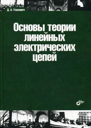 Osnovy teorii linejnyh elektricheskih tsepej Books