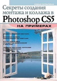 Sekrety sozdaniya montazha i kollazha v Photoshop CS5 na primerah (+ DVD) Hobbies & Crafts
