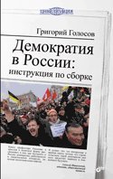 Demokratiya v Rossii. Instruktsiya po sborke Books