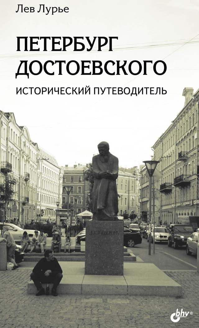 Peterburg Dostoevskogo. Istoricheskiy putevoditel Books