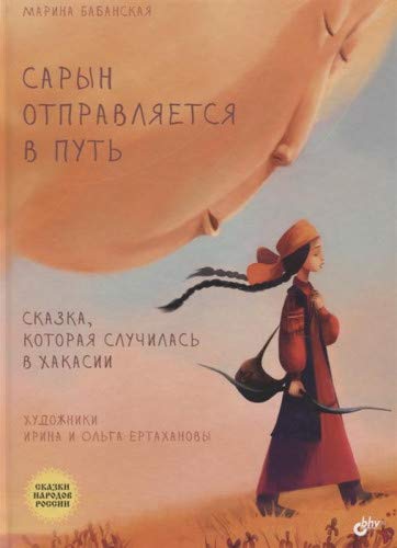 Сарын отправляется в путь. Сказка, которая случилась в Хакасии Books