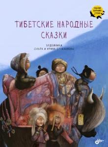Тибетские народные сказки Books