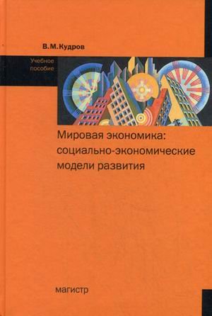 Mirovaya ekonomika: sotsialno-ekonomicheskie modeli razvitiya. Uchebnoe posobie book