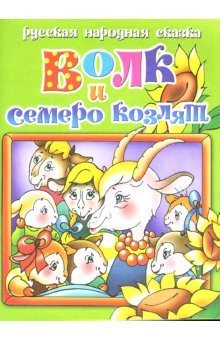 Russkaya narodnaya skazka: Volk i semero kozlyat book