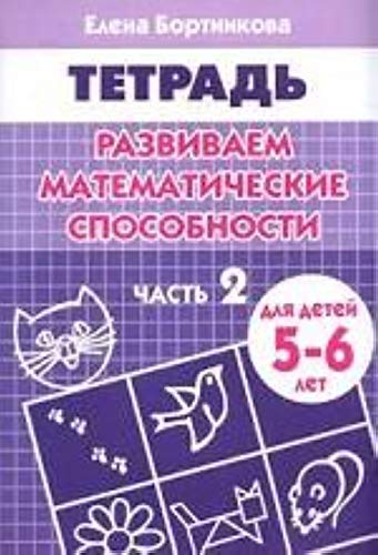 Razvivaem matematicheskie sposobnosti. Chast 2. Tetrad dlya detey 5-6 let Books