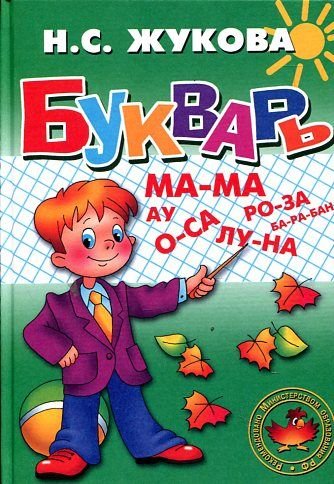 Primer not in words tsv sredny Bukvar bez propisey tsv sredniy Books