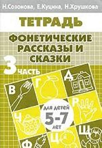 Foneticheskie rasskazy i skazki. Chast 3 (dlya detey 5-7 let) book