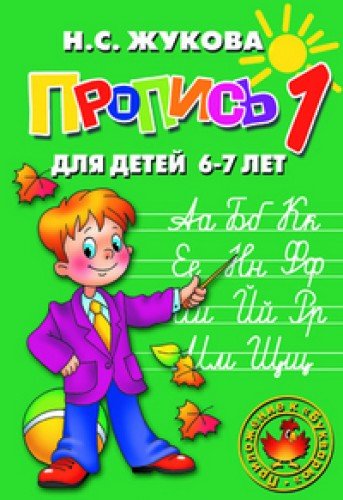 Propis dlja detej 6-7 let k Bukvarju. Komplekt iz 3h knig (tetradej) / 3 Bücher! (3 Hefte) Schreiben lernen auf Russisch. Für Kinder von 6 bis 7 Jahren (in Russischer Sprache / Russisch / Russian / Buch / book / kniga) Books