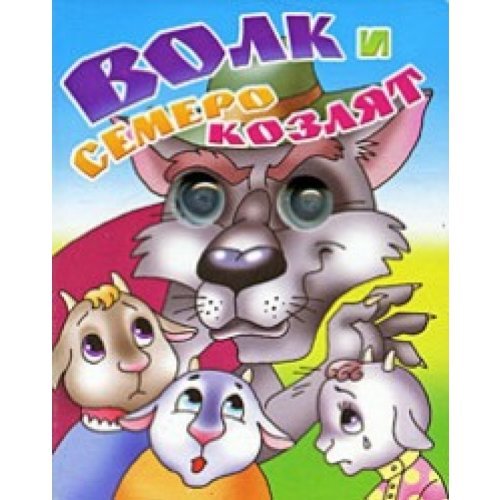 Eyes (litur) mal.volk and the Seven Little Kids / Glazki(Litur)Mal.Volk i semero kozlyat book