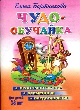 Chudo-obuchayka. Prostranstvenno-vremennye predstavleniya. Dlya detey 3-6 let Books