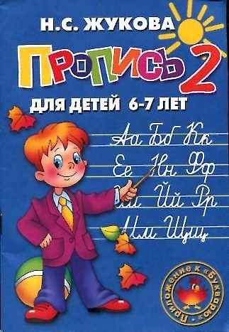 Propis 2.Dla detei 6-7 let Books