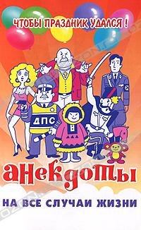 Anekdoty na vse sluchai zhizni book