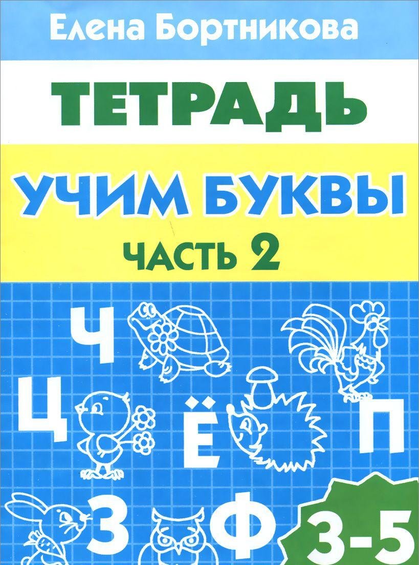 Litur.UI.3-5 l.Rab.tetr.Uchim bukvy. ch.2 Books