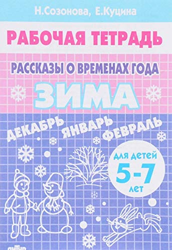 Rasskazy o vremenah goda. Zima. 5-7 let. Tetrad book