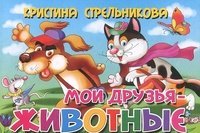 Moi druzya-zhivotnye Books