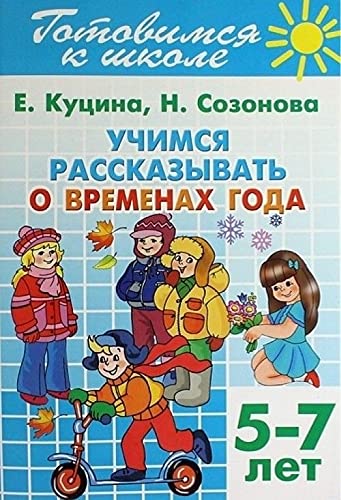 Gotovimsya k shkole. Tetrad 8. Uchimsya rasskazyvat o vremenah goda. Dlya detey 5-7 let Books