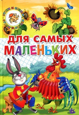 Litur.SIS.Dlya samyh malenkih..Poteshki,zagadki,nebylitsy,veselye stihi Books