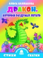 Drakon, kotoryy razdumal letat. Veselaya gimnastika Books
