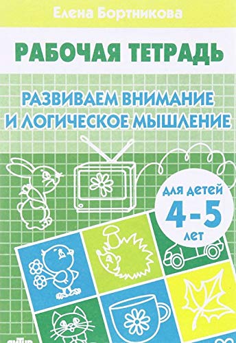 Razvivaem vnimanie i logicheskoe myshlenie. Rabochaja tetrad. Dlja detej 4-5 let book