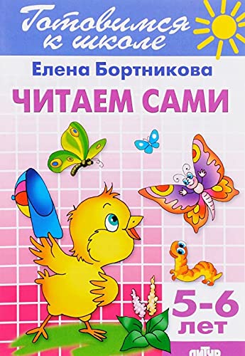 Chitaem sami. Dlya detey 5-6 let Books